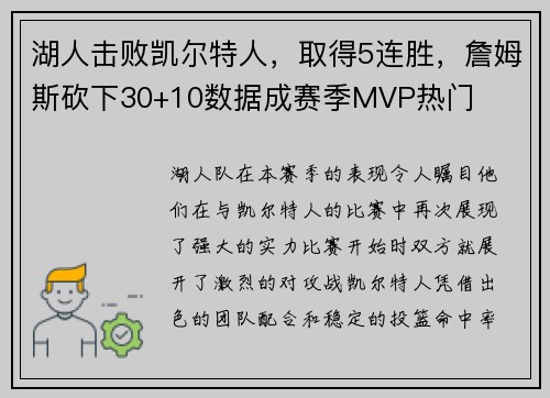 湖人击败凯尔特人，取得5连胜，詹姆斯砍下30+10数据成赛季MVP热门