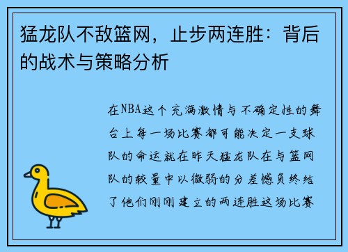 猛龙队不敌篮网，止步两连胜：背后的战术与策略分析