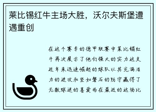莱比锡红牛主场大胜，沃尔夫斯堡遭遇重创