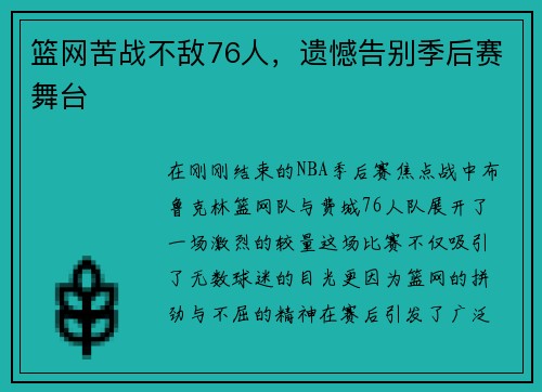 篮网苦战不敌76人，遗憾告别季后赛舞台