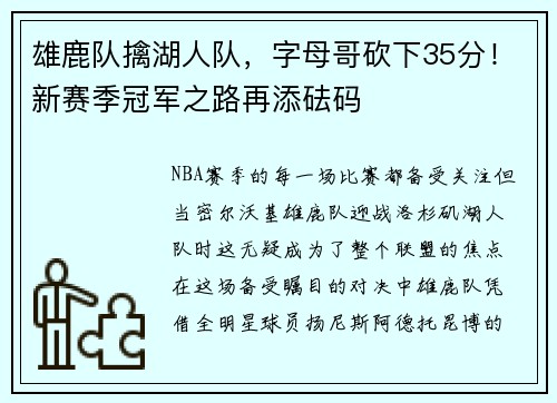 雄鹿队擒湖人队，字母哥砍下35分！新赛季冠军之路再添砝码