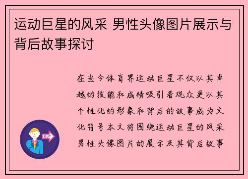 运动巨星的风采 男性头像图片展示与背后故事探讨