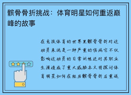 髌骨骨折挑战：体育明星如何重返巅峰的故事