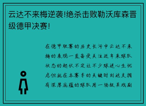 云达不来梅逆袭!绝杀击败勒沃库森晋级德甲决赛!