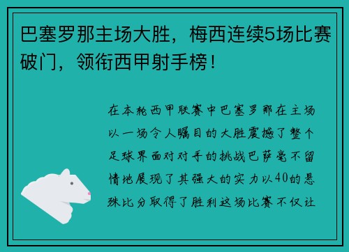 巴塞罗那主场大胜，梅西连续5场比赛破门，领衔西甲射手榜！