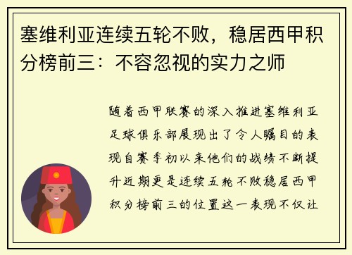 塞维利亚连续五轮不败，稳居西甲积分榜前三：不容忽视的实力之师