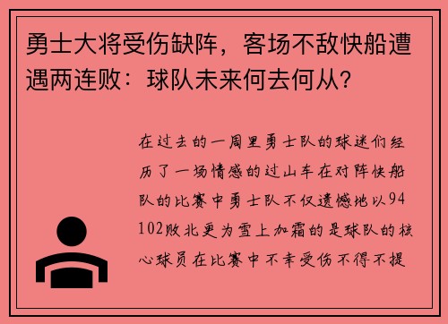 勇士大将受伤缺阵，客场不敌快船遭遇两连败：球队未来何去何从？