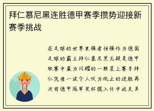 拜仁慕尼黑连胜德甲赛季攒势迎接新赛季挑战