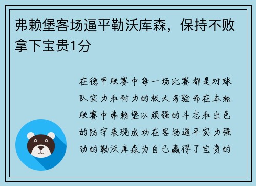 弗赖堡客场逼平勒沃库森，保持不败拿下宝贵1分