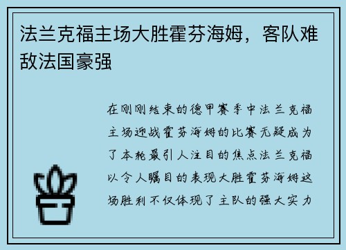 法兰克福主场大胜霍芬海姆，客队难敌法国豪强