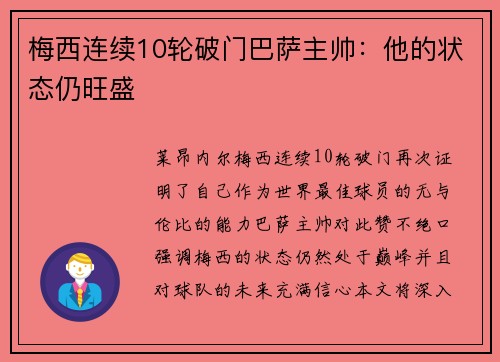 梅西连续10轮破门巴萨主帅：他的状态仍旺盛