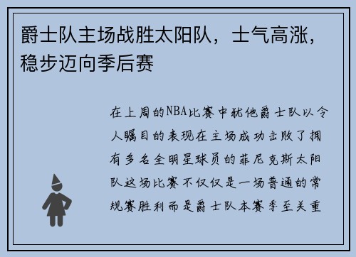爵士队主场战胜太阳队，士气高涨，稳步迈向季后赛