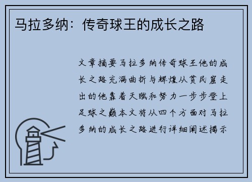 马拉多纳：传奇球王的成长之路