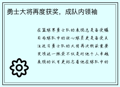 勇士大将再度获奖，成队内领袖