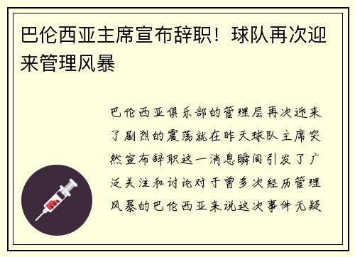 巴伦西亚主席宣布辞职！球队再次迎来管理风暴