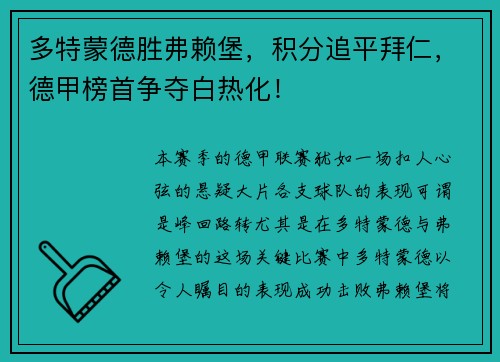 多特蒙德胜弗赖堡，积分追平拜仁，德甲榜首争夺白热化！
