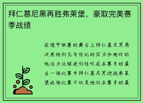 拜仁慕尼黑再胜弗莱堡，豪取完美赛季战绩