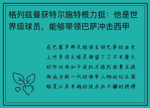 格列兹曼获特尔施特根力挺：他是世界级球员，能够带领巴萨冲击西甲