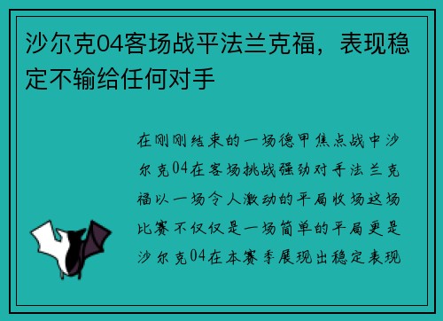 沙尔克04客场战平法兰克福，表现稳定不输给任何对手