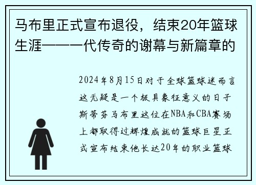 马布里正式宣布退役，结束20年篮球生涯——一代传奇的谢幕与新篇章的开启