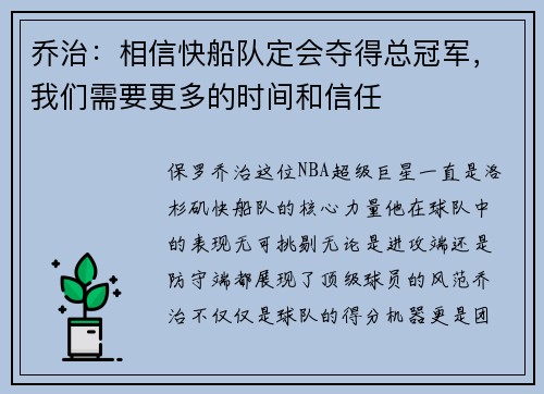 乔治：相信快船队定会夺得总冠军，我们需要更多的时间和信任