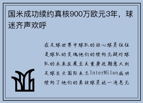 国米成功续约真核900万欧元3年，球迷齐声欢呼