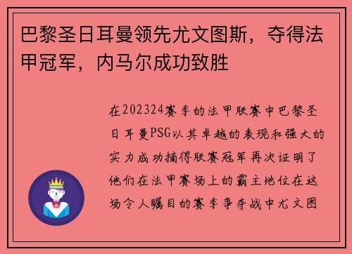 巴黎圣日耳曼领先尤文图斯，夺得法甲冠军，内马尔成功致胜