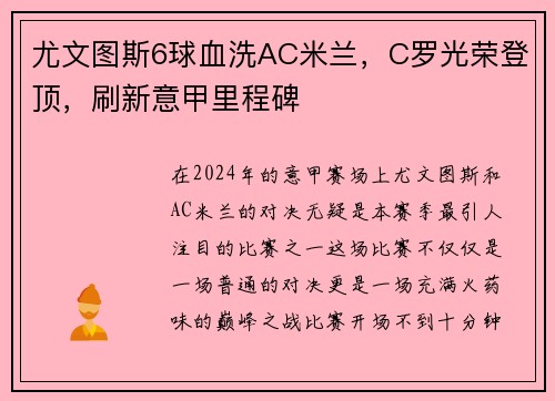 尤文图斯6球血洗AC米兰，C罗光荣登顶，刷新意甲里程碑