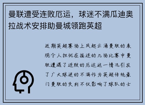 曼联遭受连败厄运，球迷不满瓜迪奥拉战术安排助曼城领跑英超