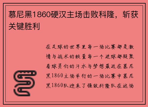 慕尼黑1860硬汉主场击败科隆，斩获关键胜利