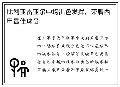 比利亚雷亚尔中场出色发挥，荣膺西甲最佳球员