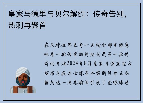 皇家马德里与贝尔解约：传奇告别，热刺再聚首