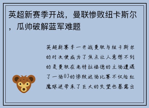 英超新赛季开战，曼联惨败纽卡斯尔，瓜帅破解蓝军难题