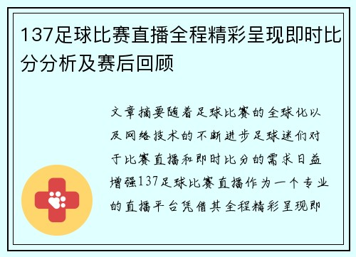 137足球比赛直播全程精彩呈现即时比分分析及赛后回顾