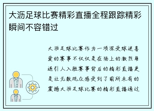 大沥足球比赛精彩直播全程跟踪精彩瞬间不容错过