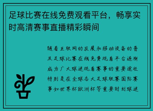 足球比赛在线免费观看平台，畅享实时高清赛事直播精彩瞬间